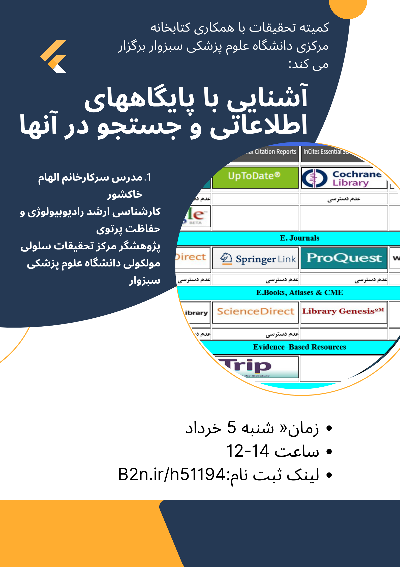 کارگاه آشنایی با پایگاههای اطلاعاتی و جستجو در آنها