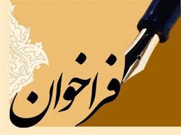 دو فراخوان جدید حمایت از طرح های تحقیقاتی