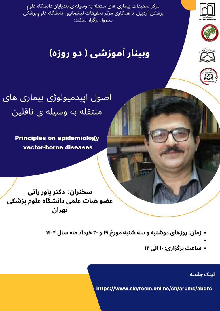 وبینار آموزشی: اصول اپیدمیولوژی بیماری های منتقله به وسیله ی ناقلین