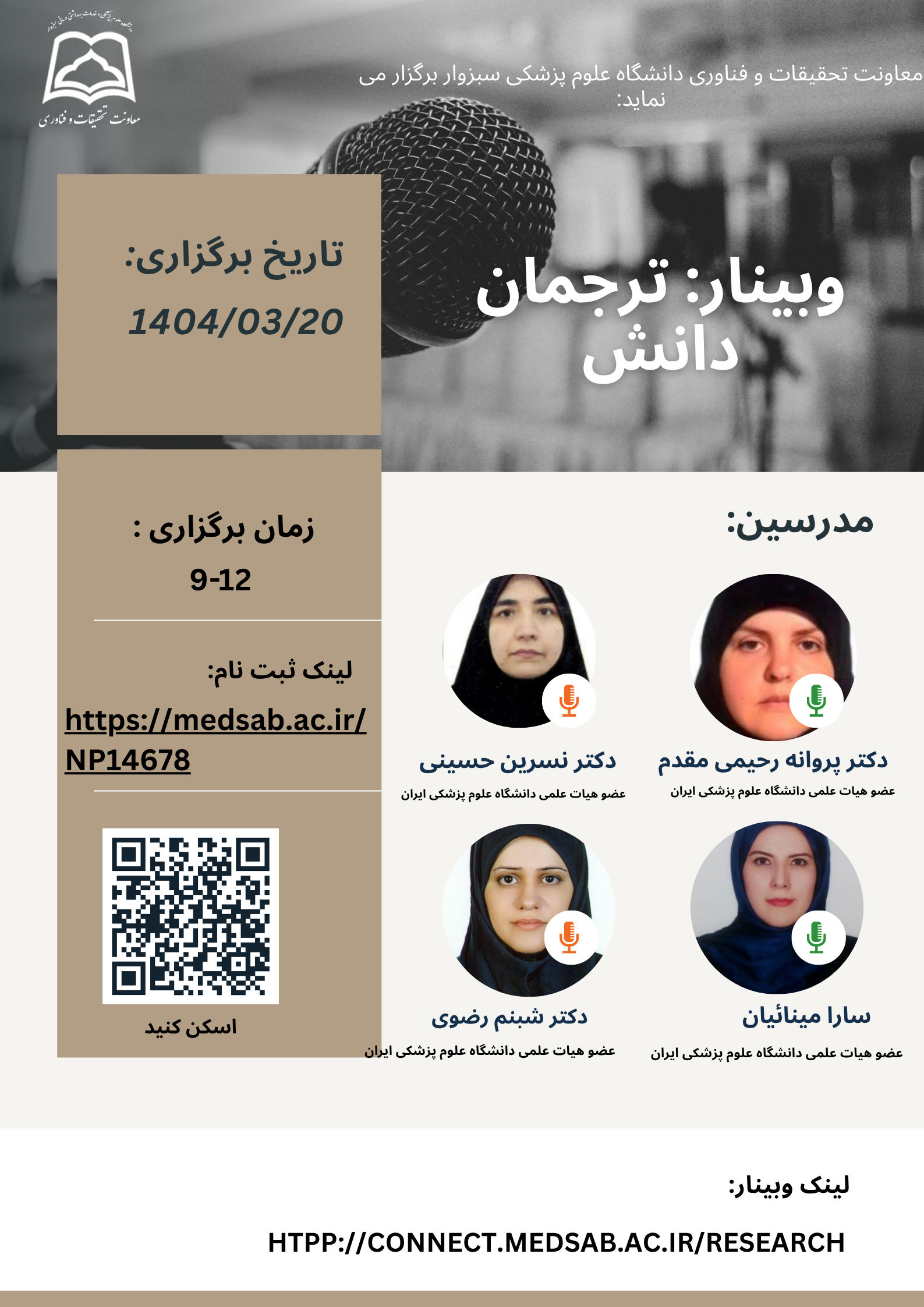 وبینار: ترجمان دانش