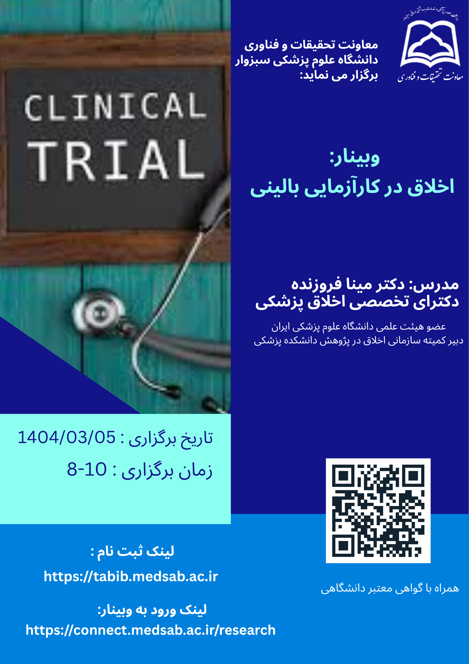 وبینار اخلاق در کارآزمایی بالینی